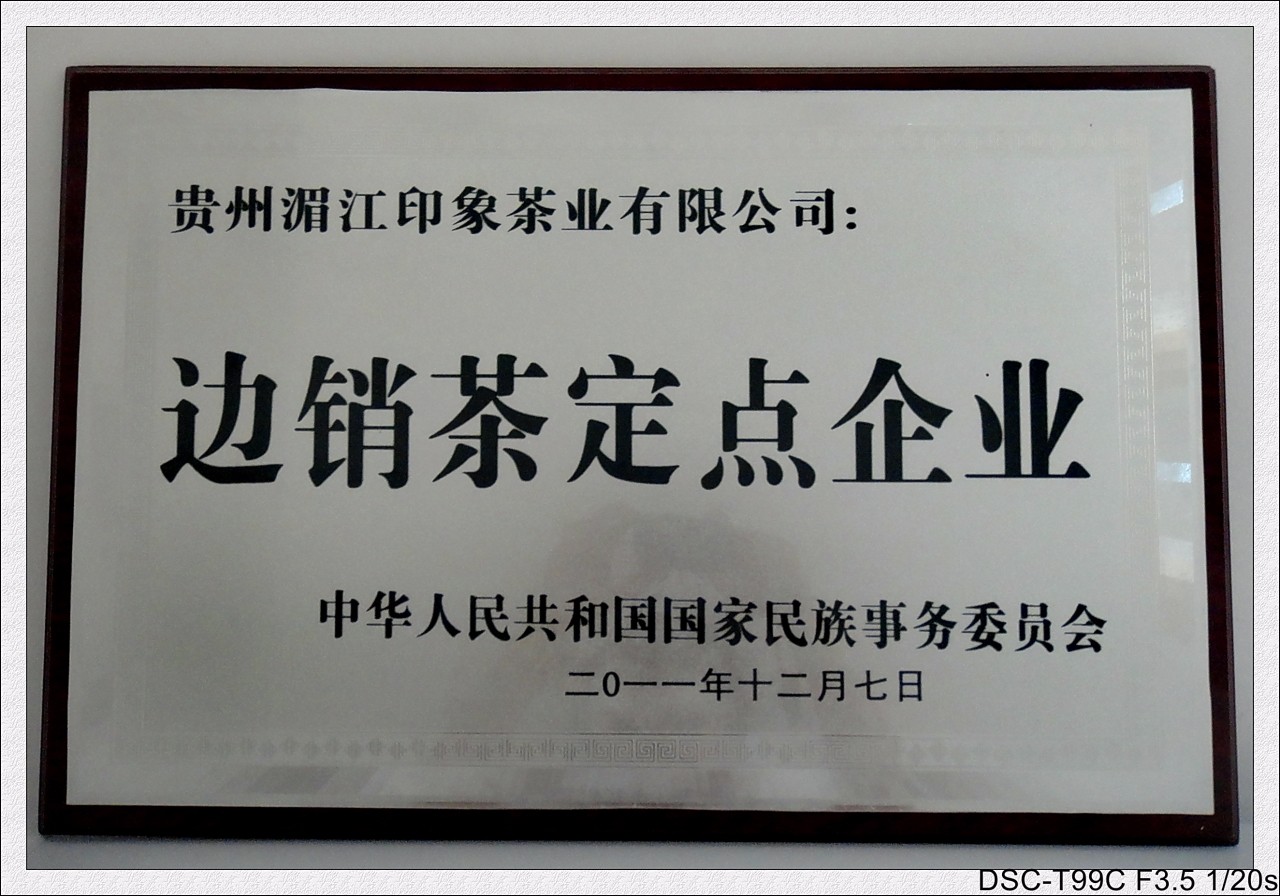 2011年获国家民族事务委员会：边销茶定点企业_dh_conew1_dh.jpg